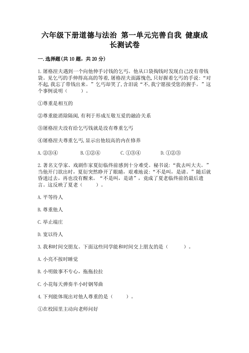 六年级下册道德与法治-第一单元完善自我-健康成长测试卷含答案ab卷