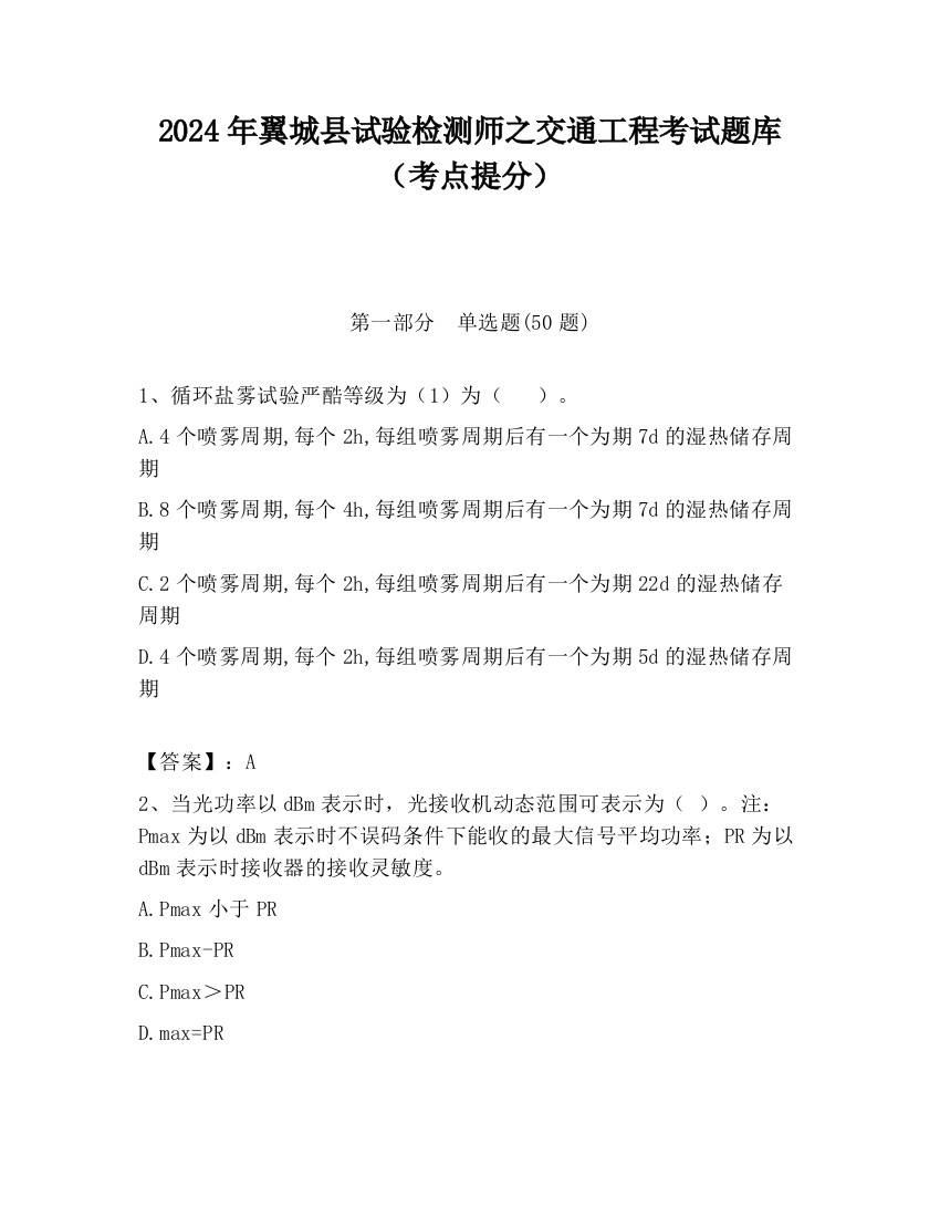 2024年翼城县试验检测师之交通工程考试题库（考点提分）