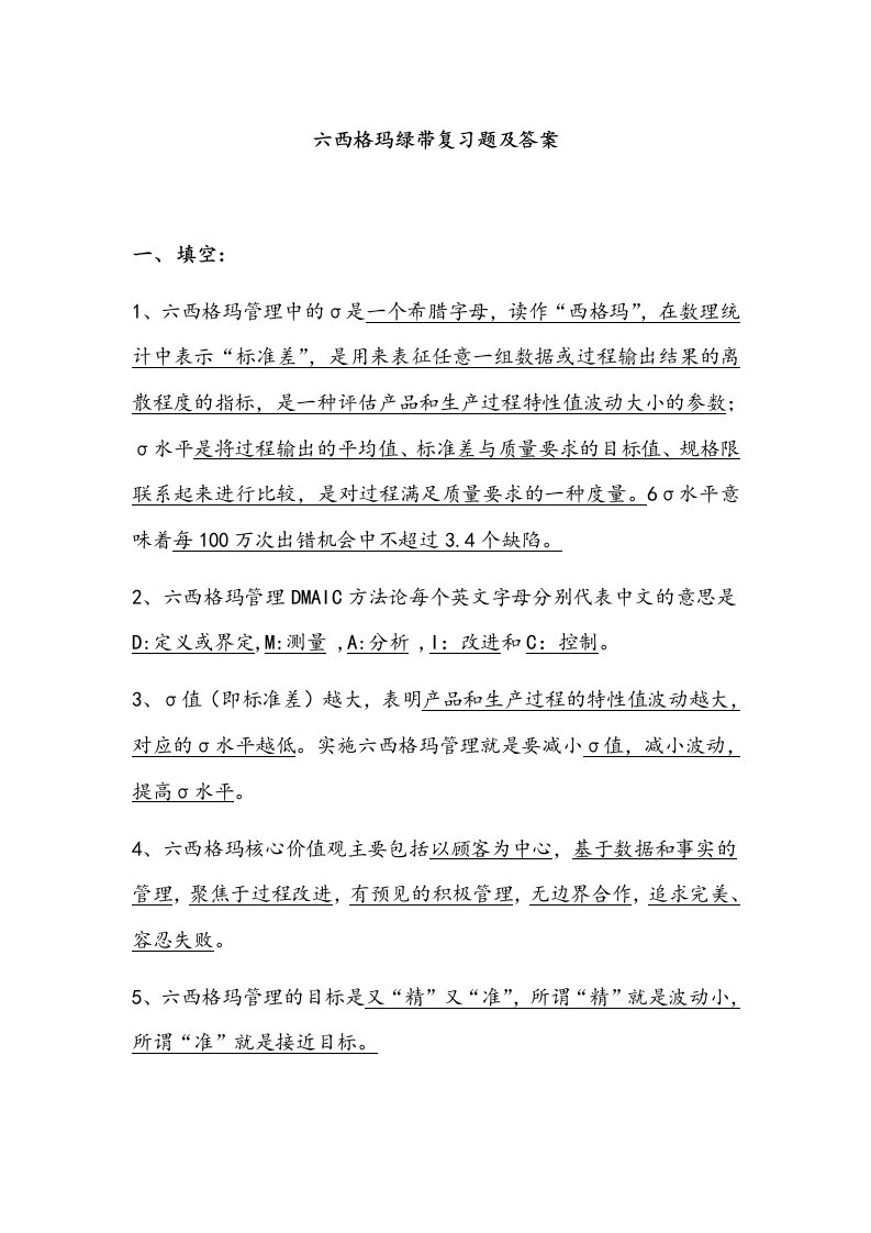 往年真题六西格玛绿带复习试题与答案