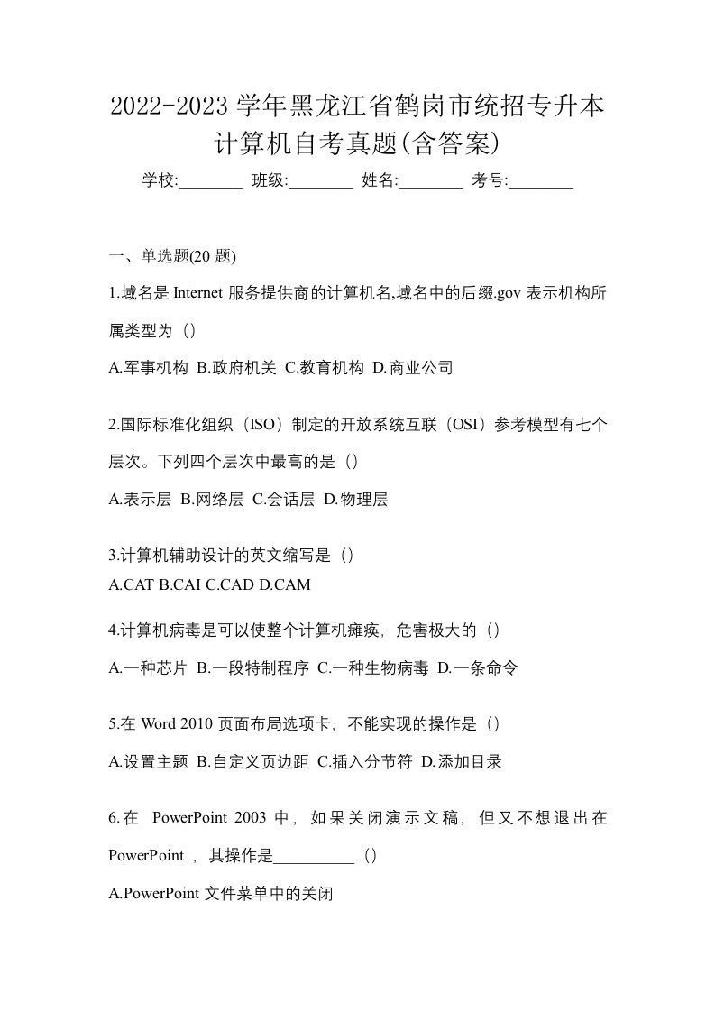 2022-2023学年黑龙江省鹤岗市统招专升本计算机自考真题含答案