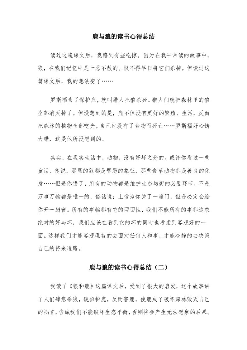 鹿与狼的读书心得总结