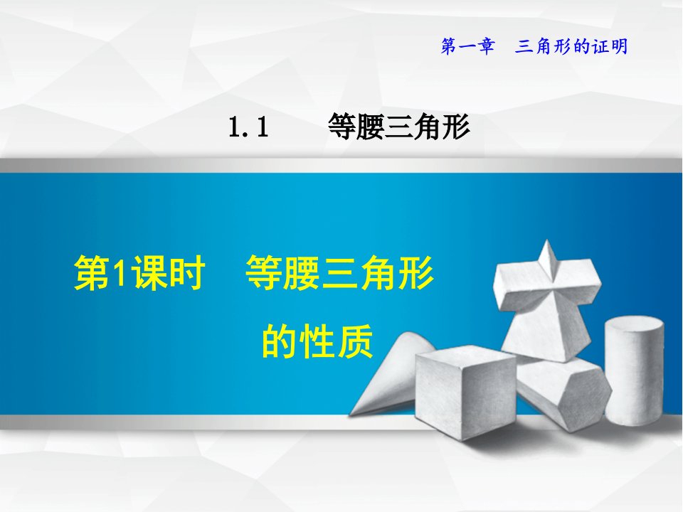 北师大版八年级数学下册第1章三角形的证明11等腰三角形课件