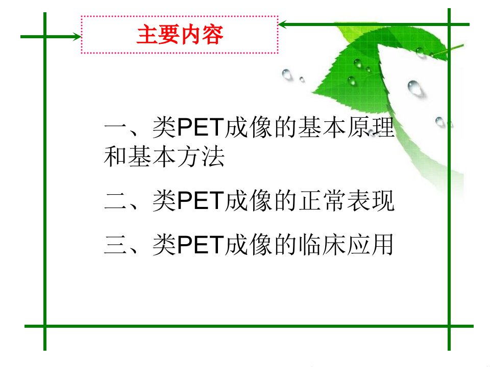 全身磁共振类PET成像教育课件