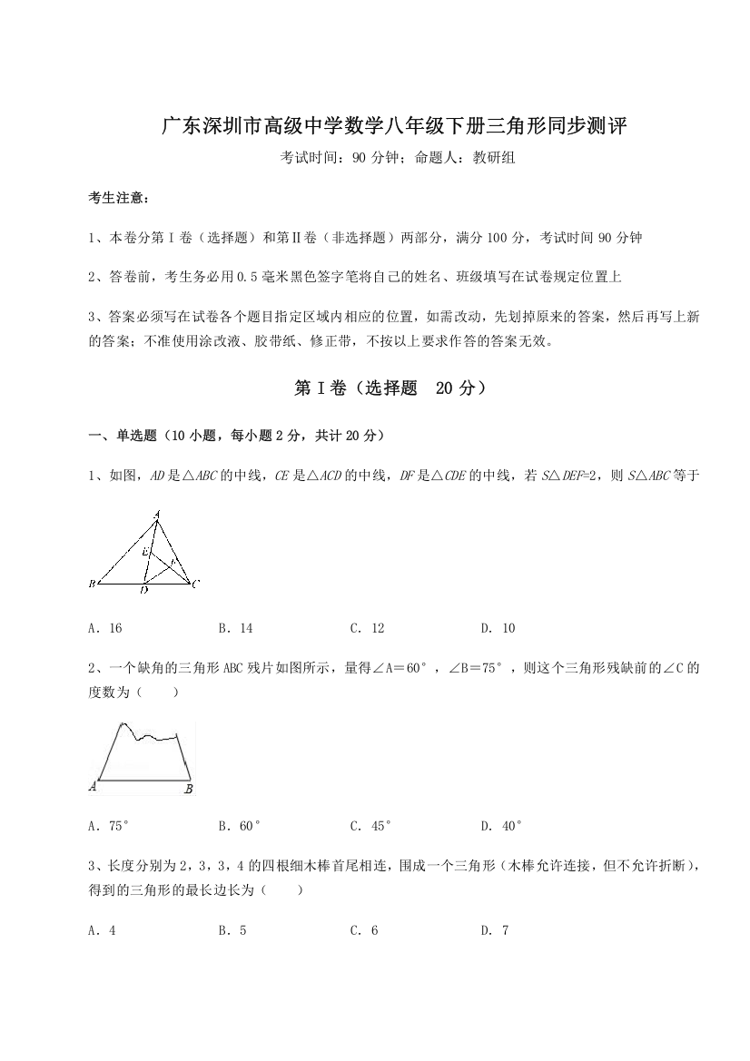 难点解析广东深圳市高级中学数学八年级下册三角形同步测评试卷