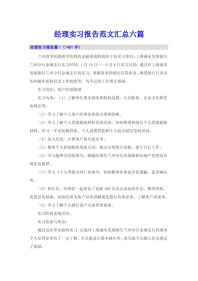 经理实习报告范文汇总六篇