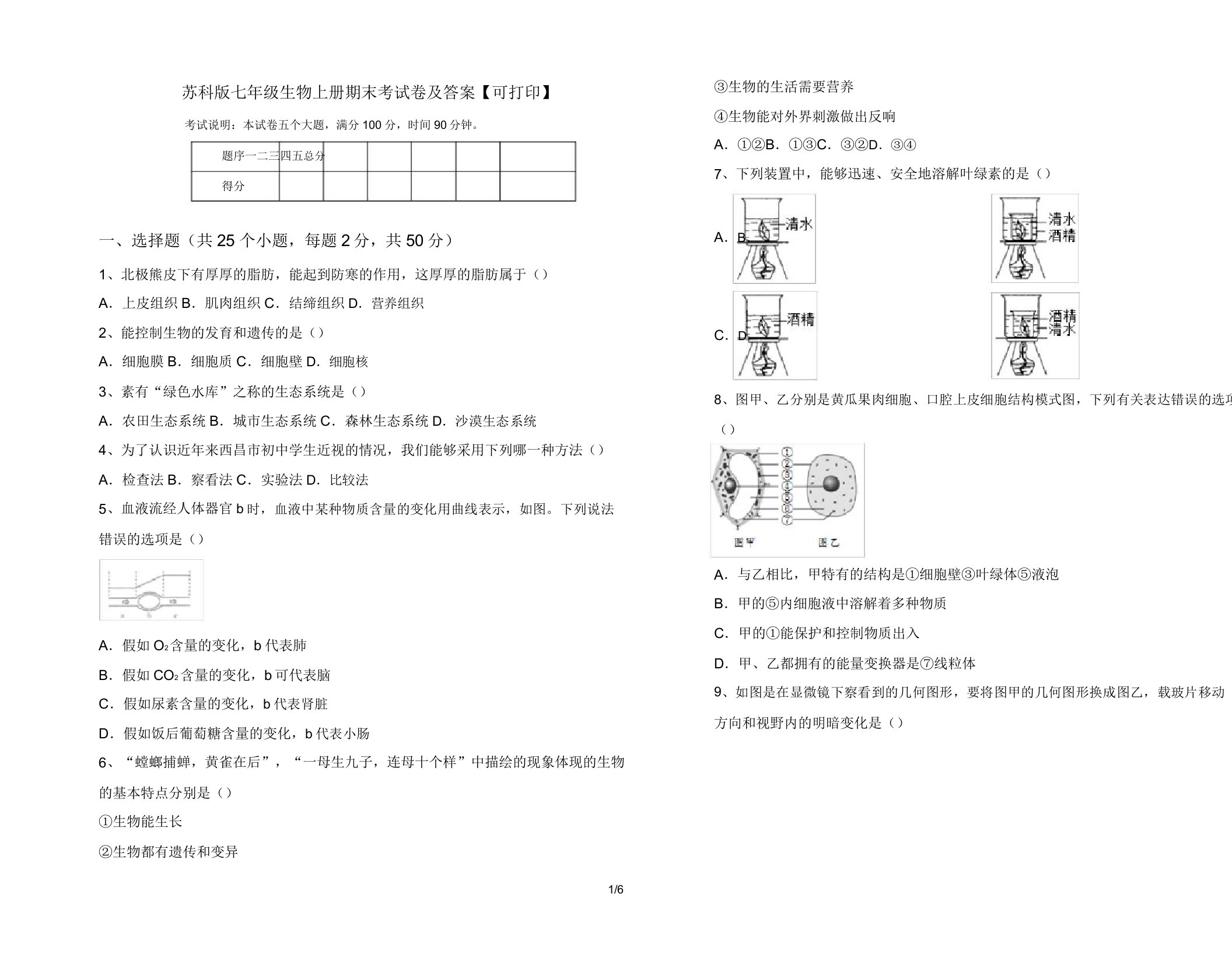 苏科版七年级生物上册期末考试卷及答案【可打印