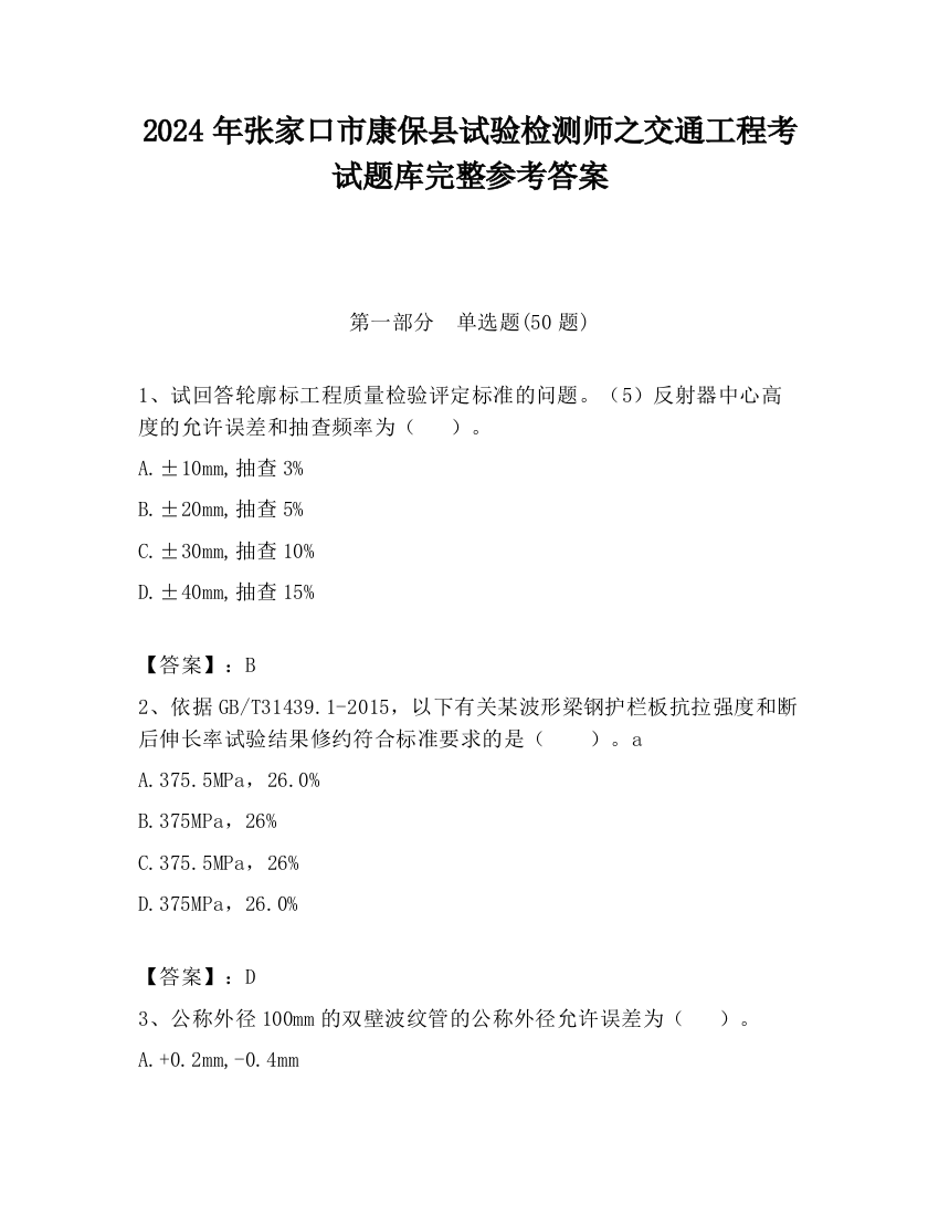 2024年张家口市康保县试验检测师之交通工程考试题库完整参考答案