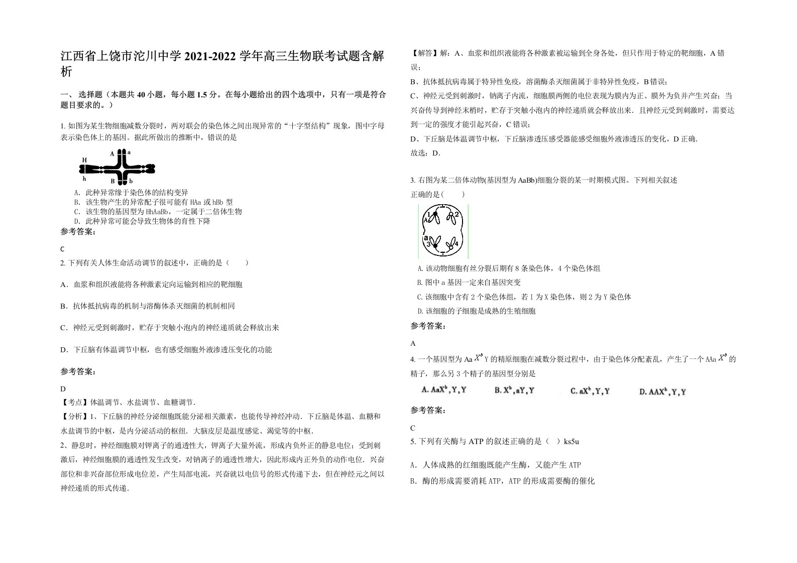 江西省上饶市沱川中学2021-2022学年高三生物联考试题含解析