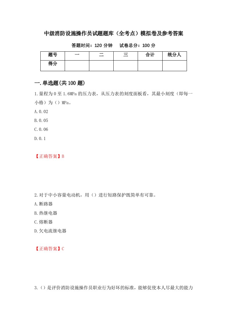 中级消防设施操作员试题题库全考点模拟卷及参考答案第10期