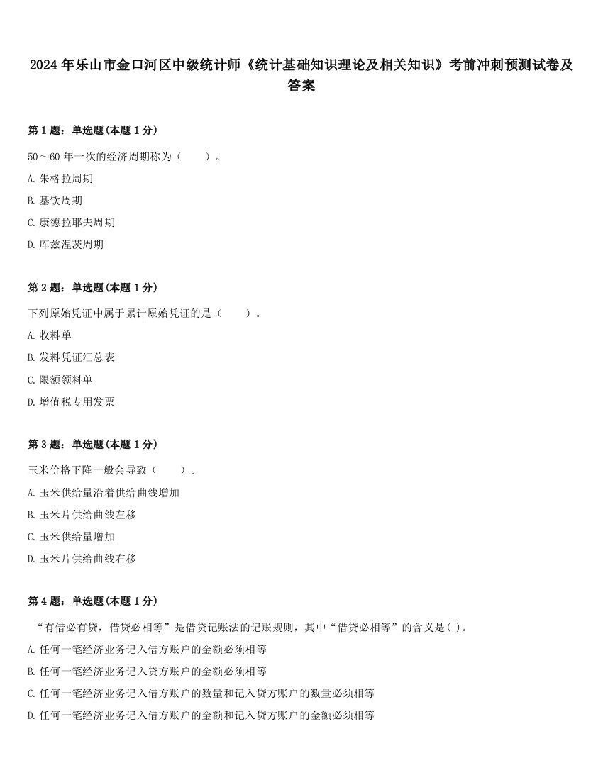 2024年乐山市金口河区中级统计师《统计基础知识理论及相关知识》考前冲刺预测试卷及答案