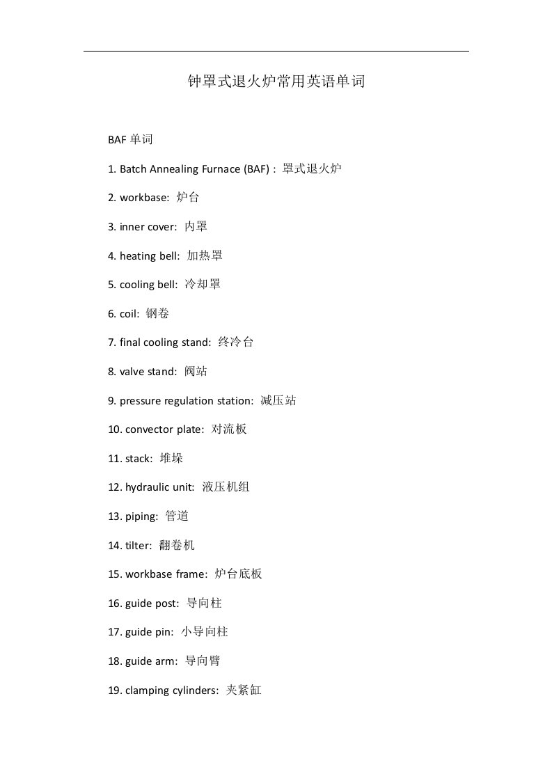 钟罩式退火炉常用英语单词