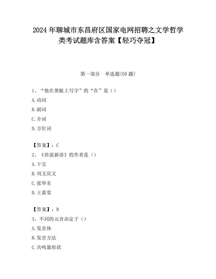 2024年聊城市东昌府区国家电网招聘之文学哲学类考试题库含答案【轻巧夺冠】