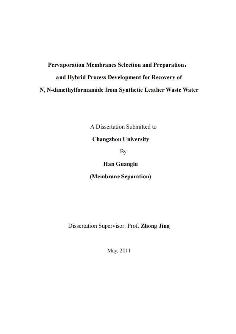 回收合成革行业废水中二甲基甲酰胺的渗透汽化膜的筛选、制备和耦合工艺开发