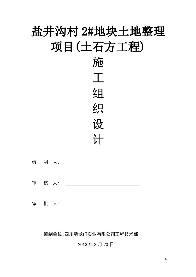 2地块土地整理项目土石方开挖专项施工方案