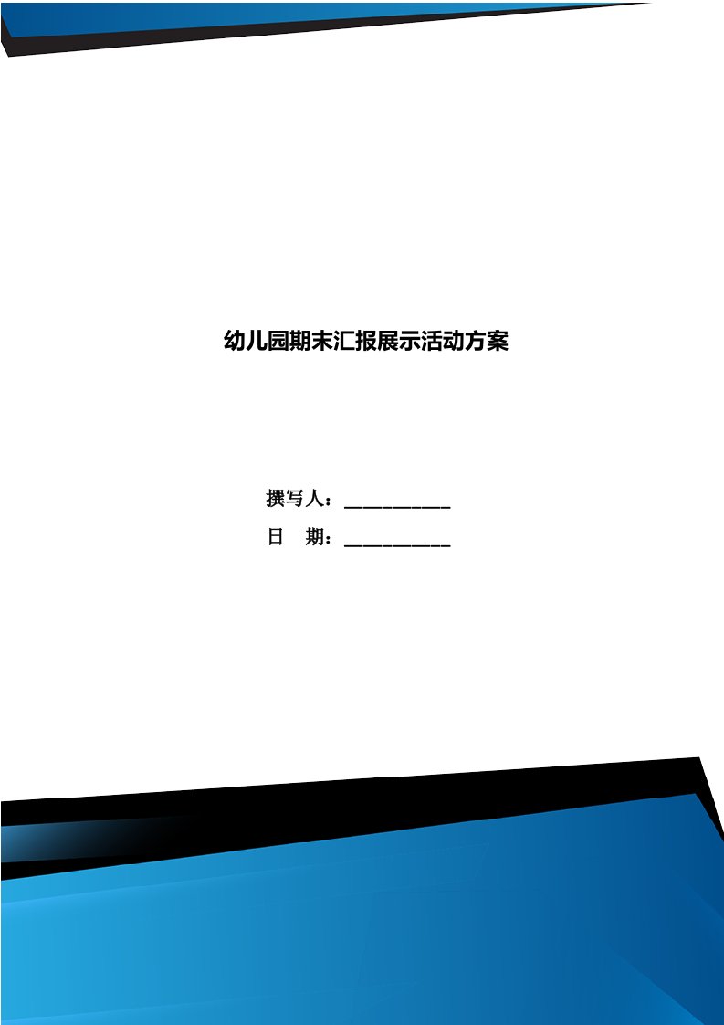 幼儿园期末汇报展示活动方案