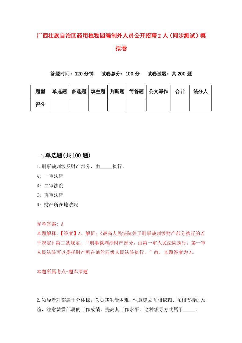 广西壮族自治区药用植物园编制外人员公开招聘2人同步测试模拟卷第75次