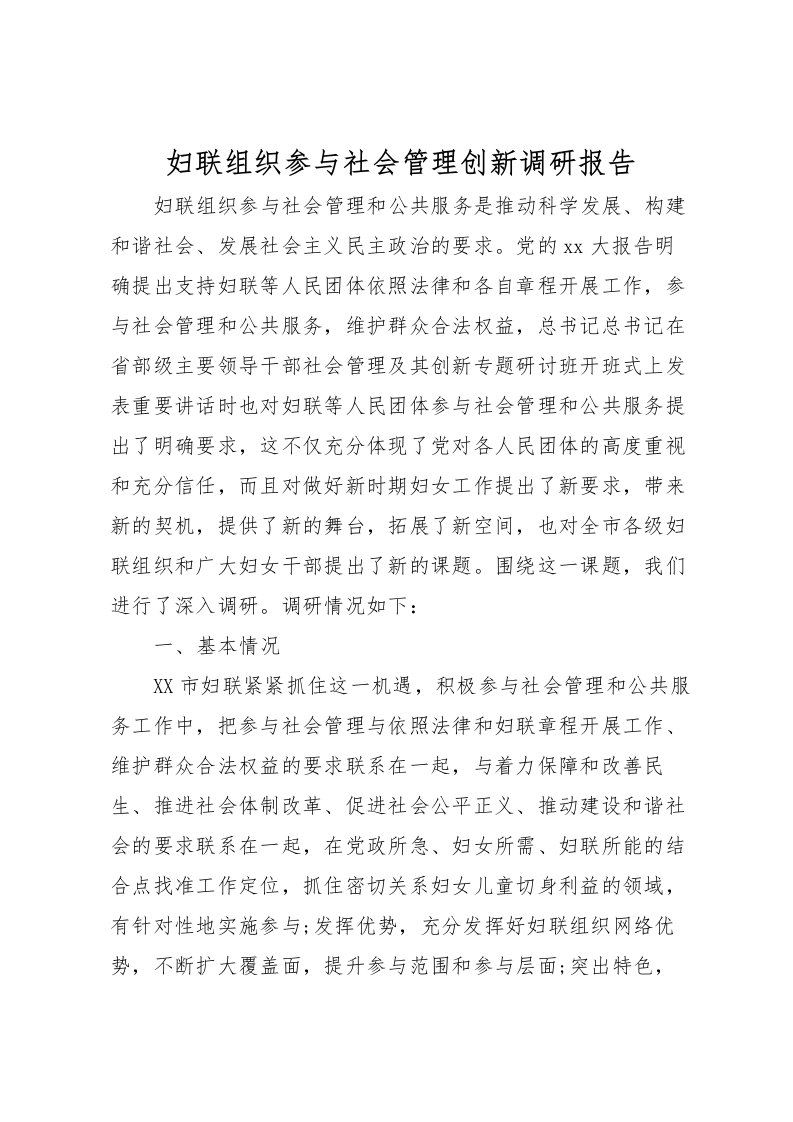 2022妇联组织参与社会管理创新调研报告