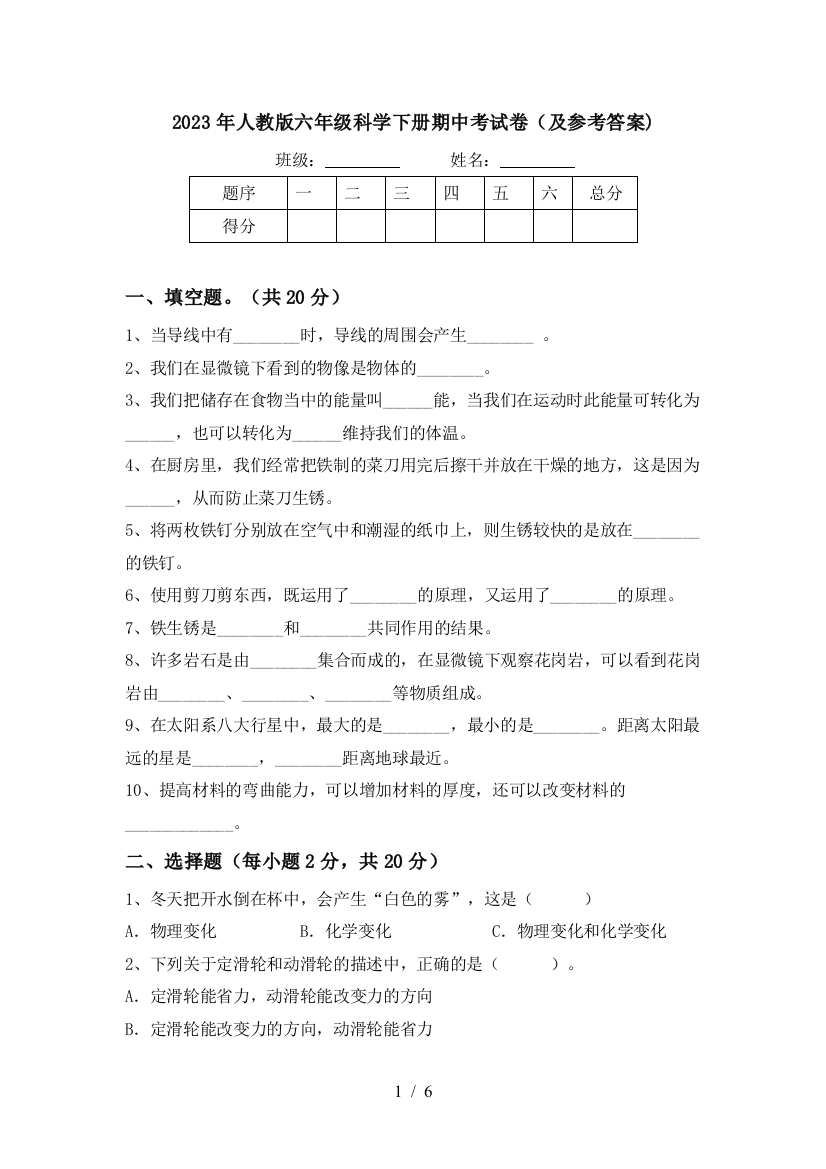 2023年人教版六年级科学下册期中考试卷(及参考答案)