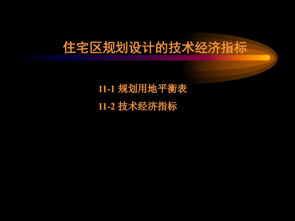 住宅区规划设计的技术经济指标