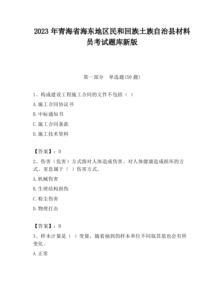 2023年青海省海东地区民和回族土族自治县材料员考试题库新版