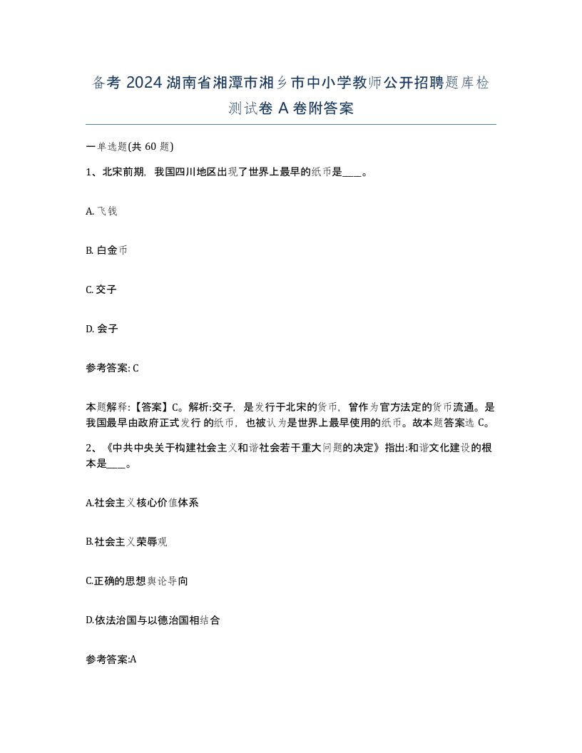 备考2024湖南省湘潭市湘乡市中小学教师公开招聘题库检测试卷A卷附答案