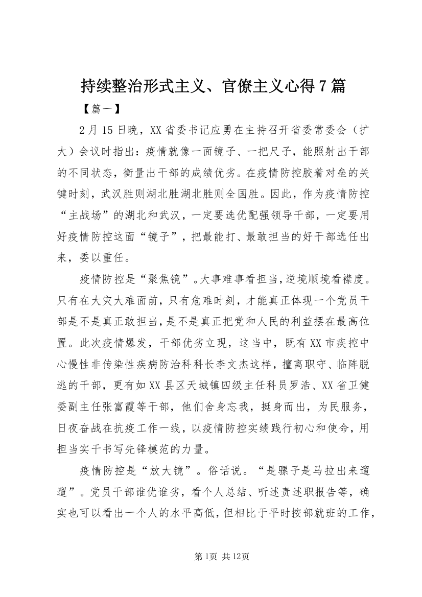 持续整治形式主义、官僚主义心得7篇