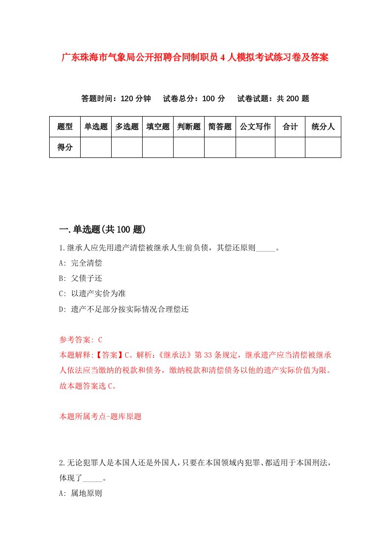 广东珠海市气象局公开招聘合同制职员4人模拟考试练习卷及答案第1期