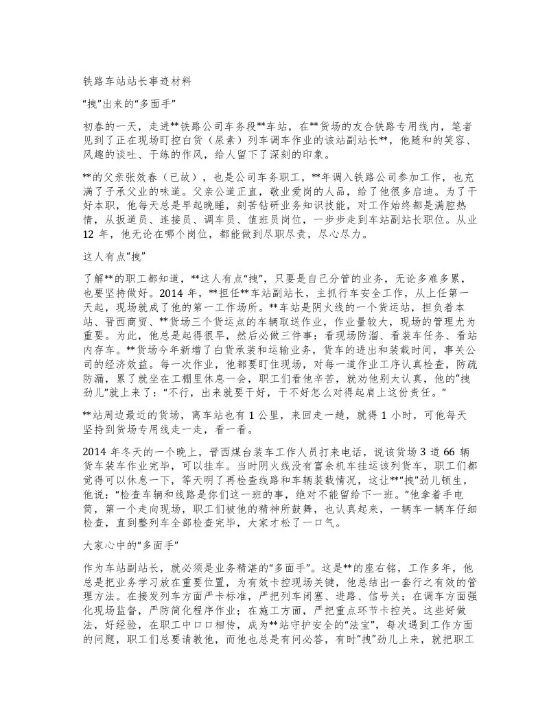 铁路车站站长事迹材料