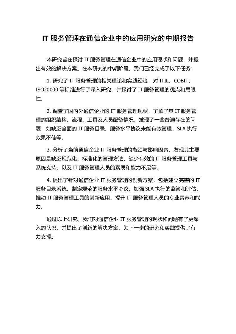 IT服务管理在通信企业中的应用研究的中期报告