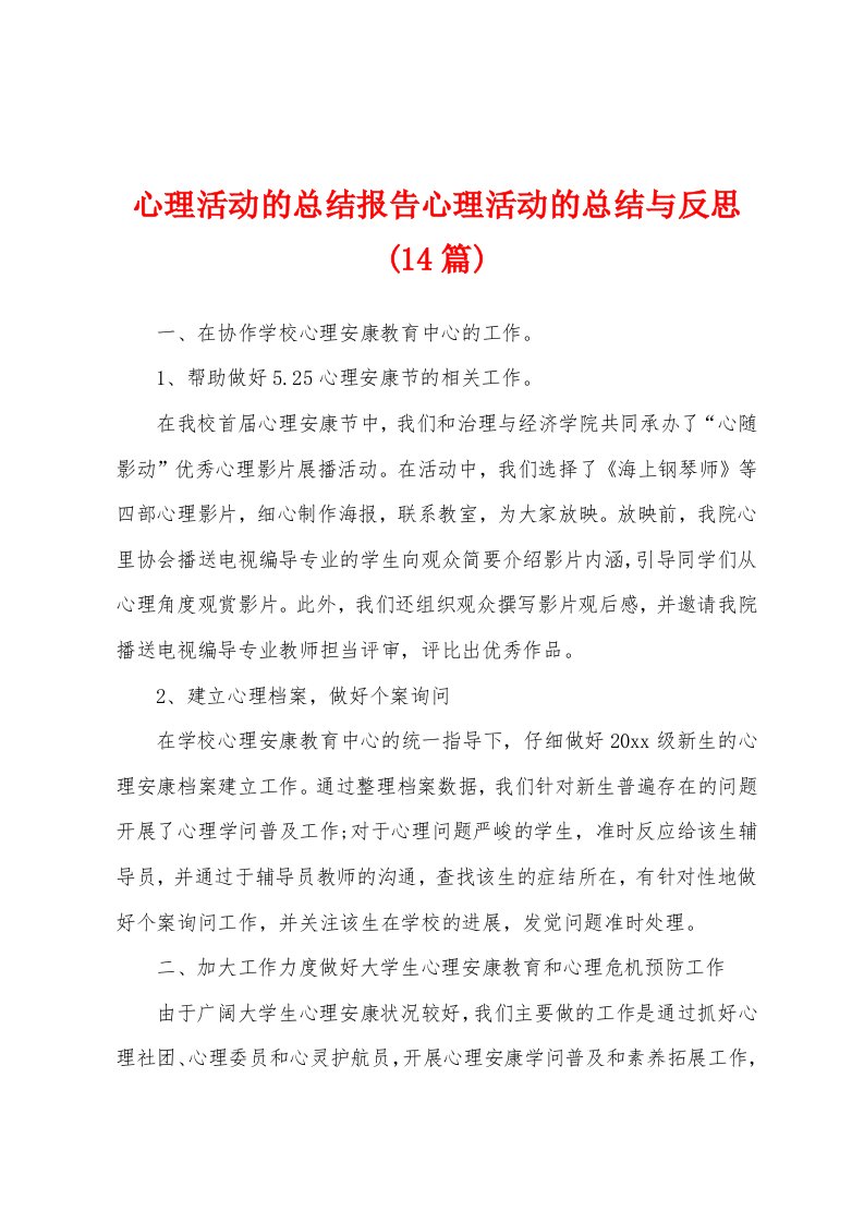 心理活动的总结报告心理活动的总结与反思(14篇)