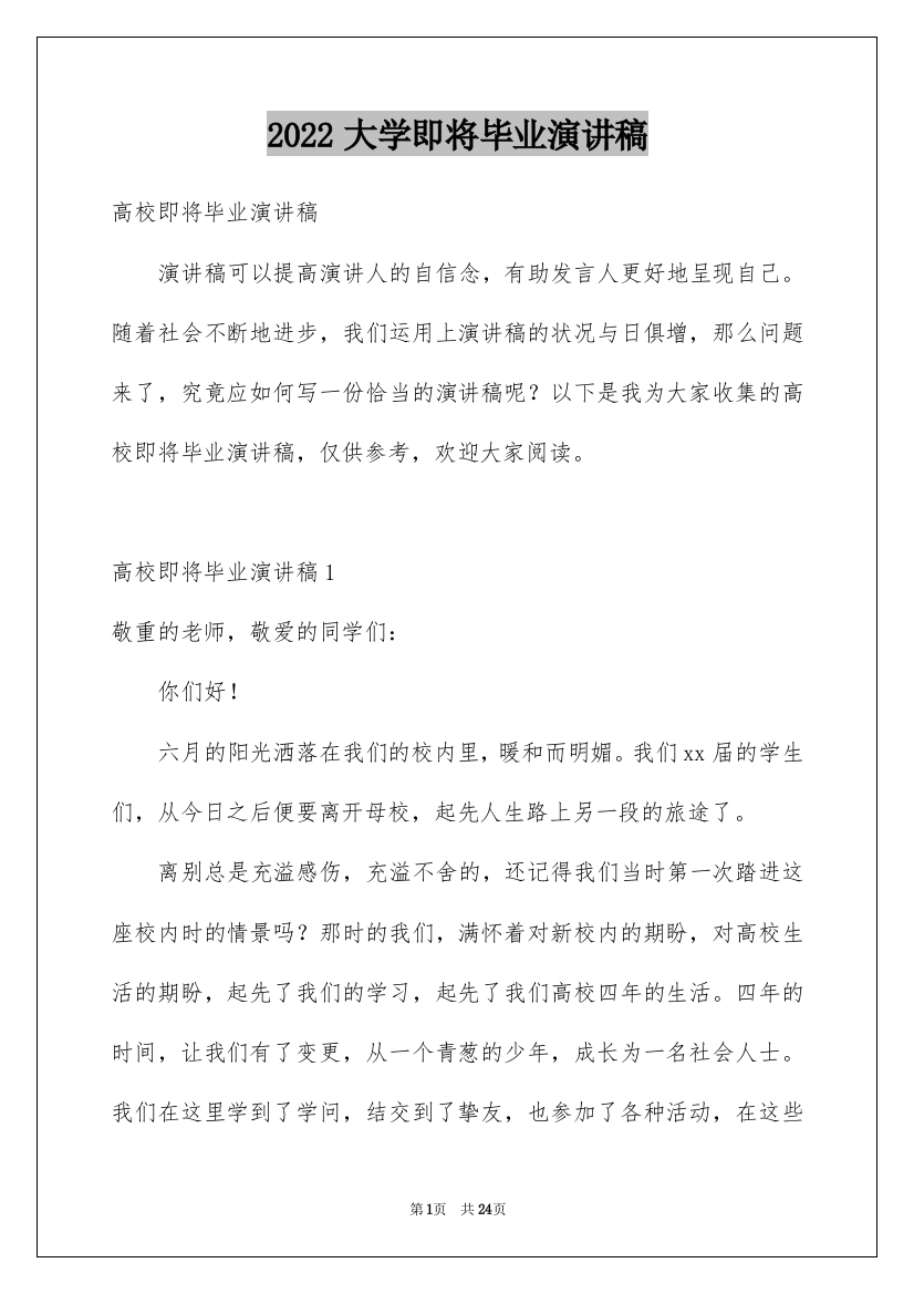 2022大学即将毕业演讲稿_1