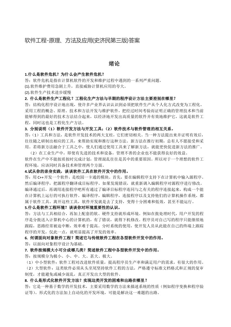 软件工程-原理、方法及应用（史济民第三版，高等教育出版社）课后习题答案