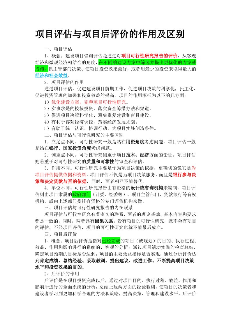 项目评估与项目后评价的作用及区别