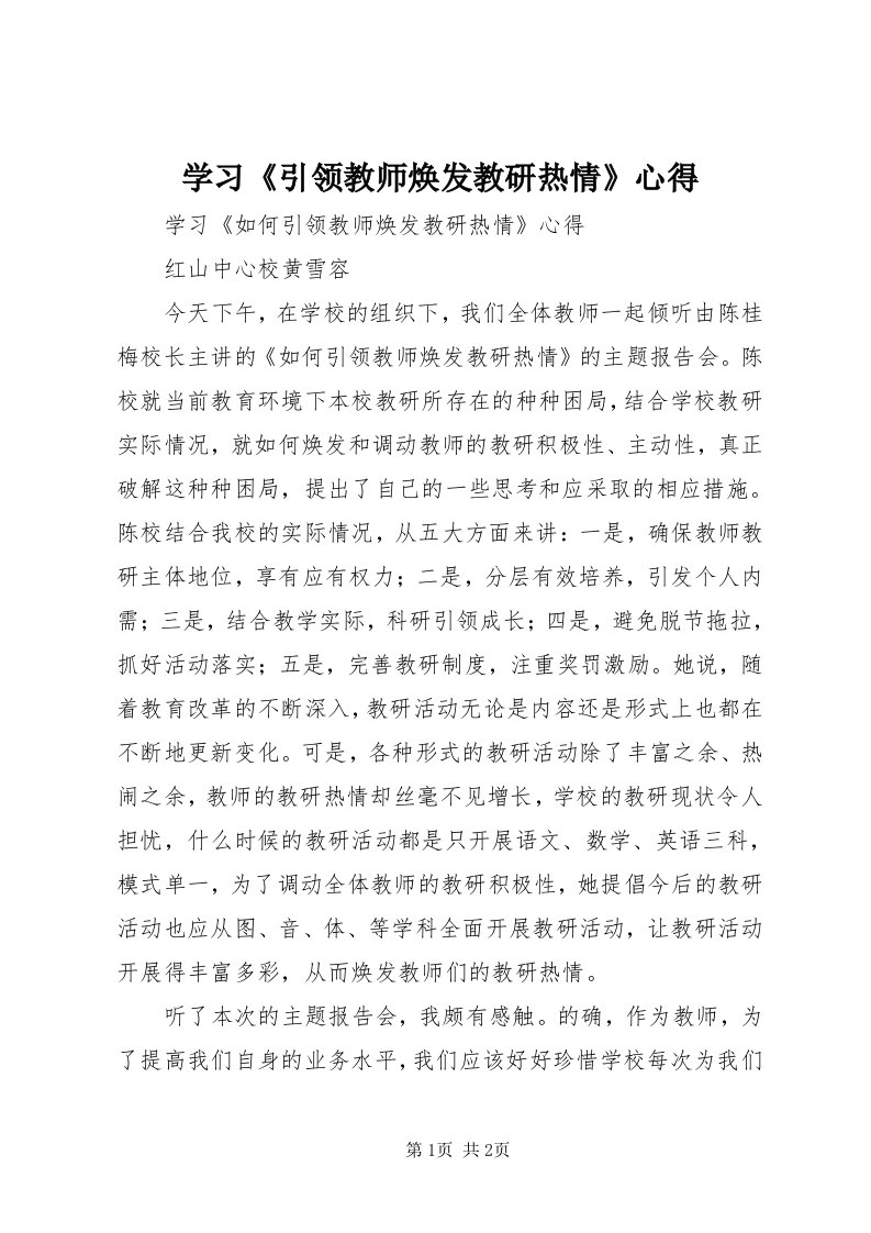 7学习《引领教师焕发教研热情》心得