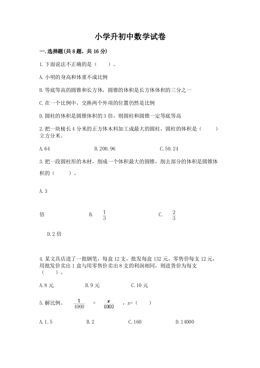 小学升初中数学试卷及一套完整答案