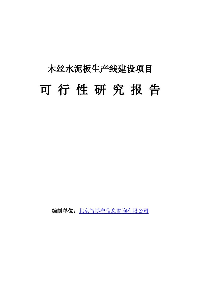 木丝水泥板生产线建设项目可行性研究报告