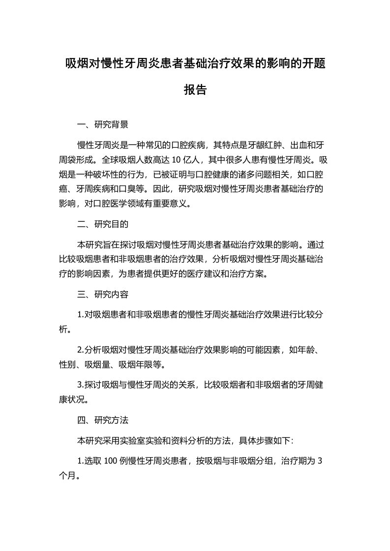 吸烟对慢性牙周炎患者基础治疗效果的影响的开题报告