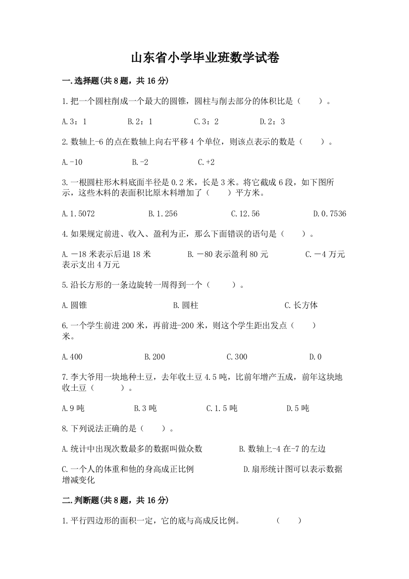 山东省小学毕业班数学试卷带答案（培优b卷）