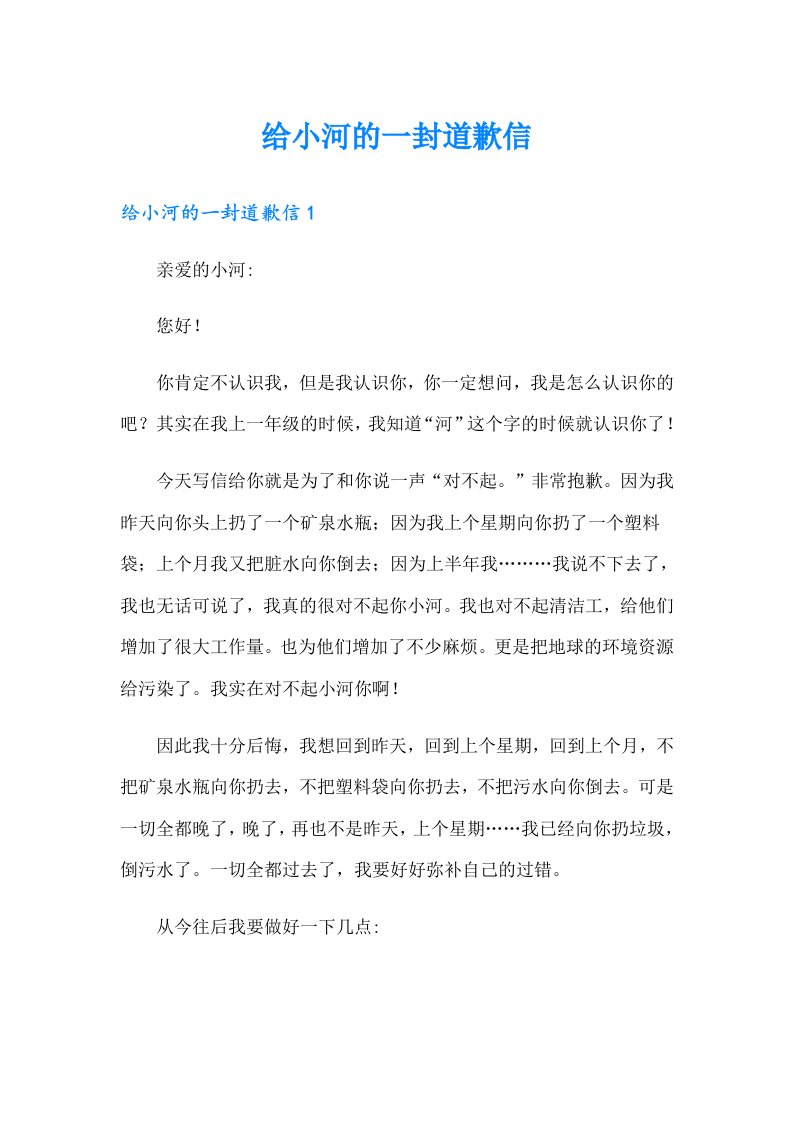 给小河的一封道歉信