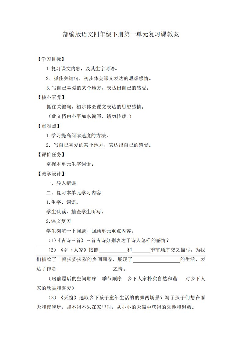 最新部编版语文四年级下册全册单元复习课教案(共8单元)部编四下语文复习教案