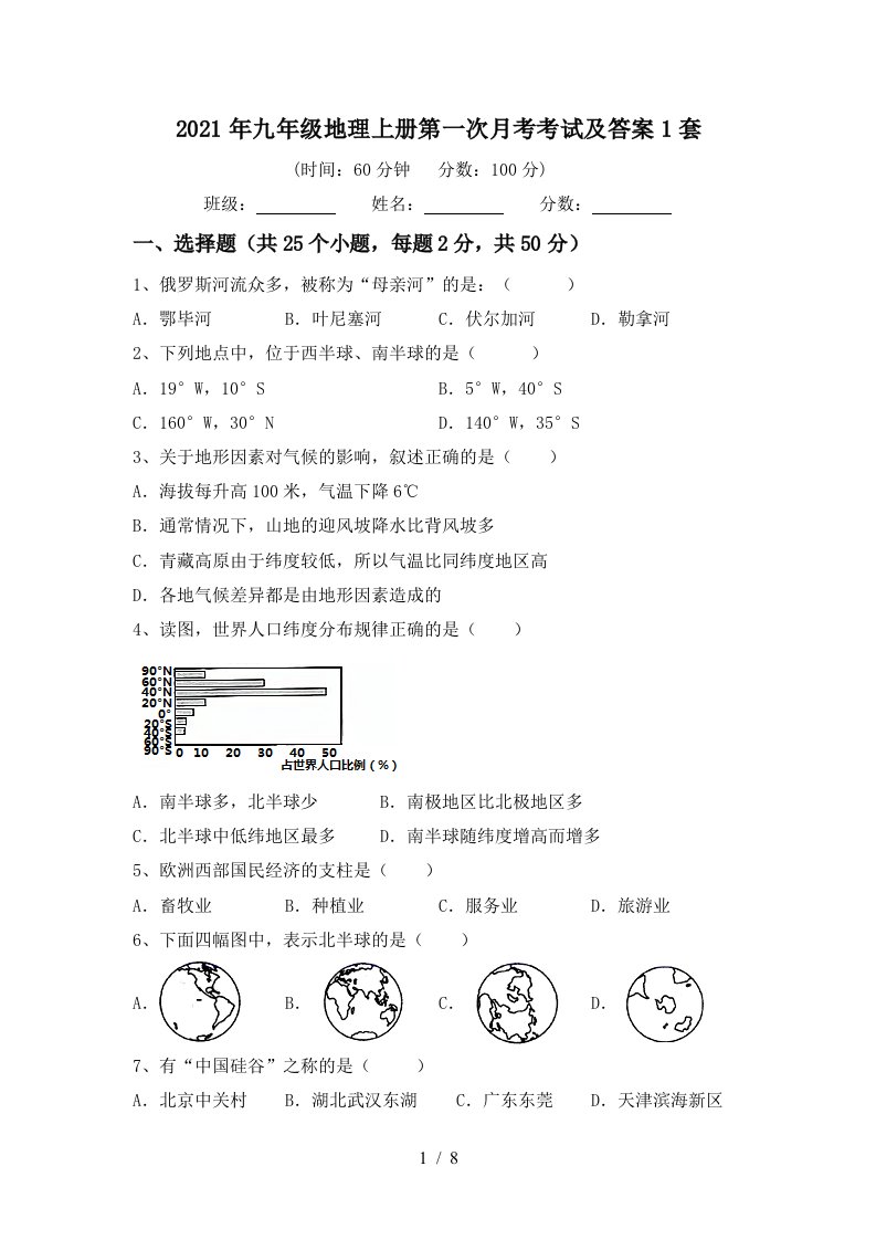 2021年九年级地理上册第一次月考考试及答案1套