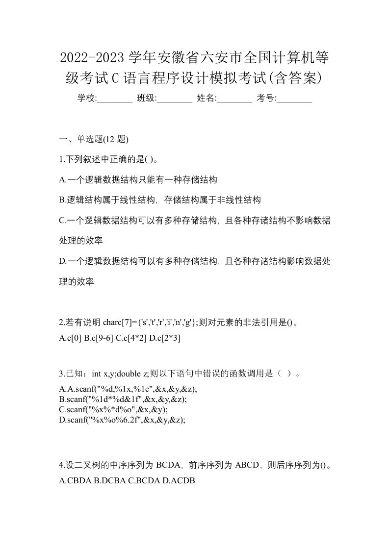 2022-2023学年安徽省六安市全国计算机等级考试C语言程序设计模拟考试含答案