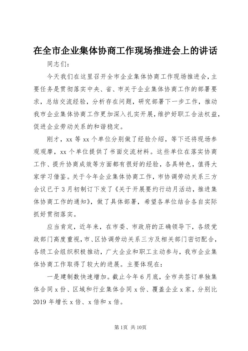 7在全市企业集体协商工作现场推进会上的致辞