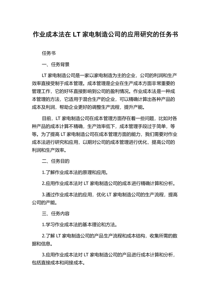 作业成本法在LT家电制造公司的应用研究的任务书