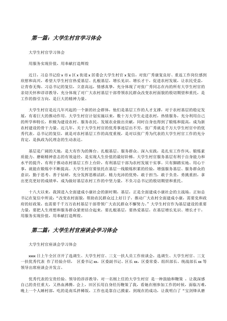 大学生村官学习体会[修改版]