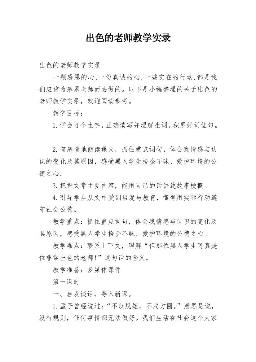 出色的老师教学实录