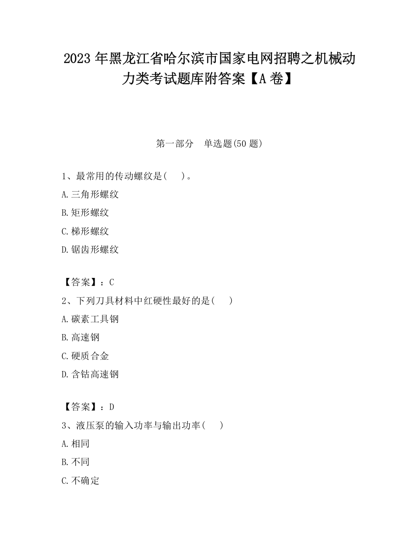 2023年黑龙江省哈尔滨市国家电网招聘之机械动力类考试题库附答案【A卷】