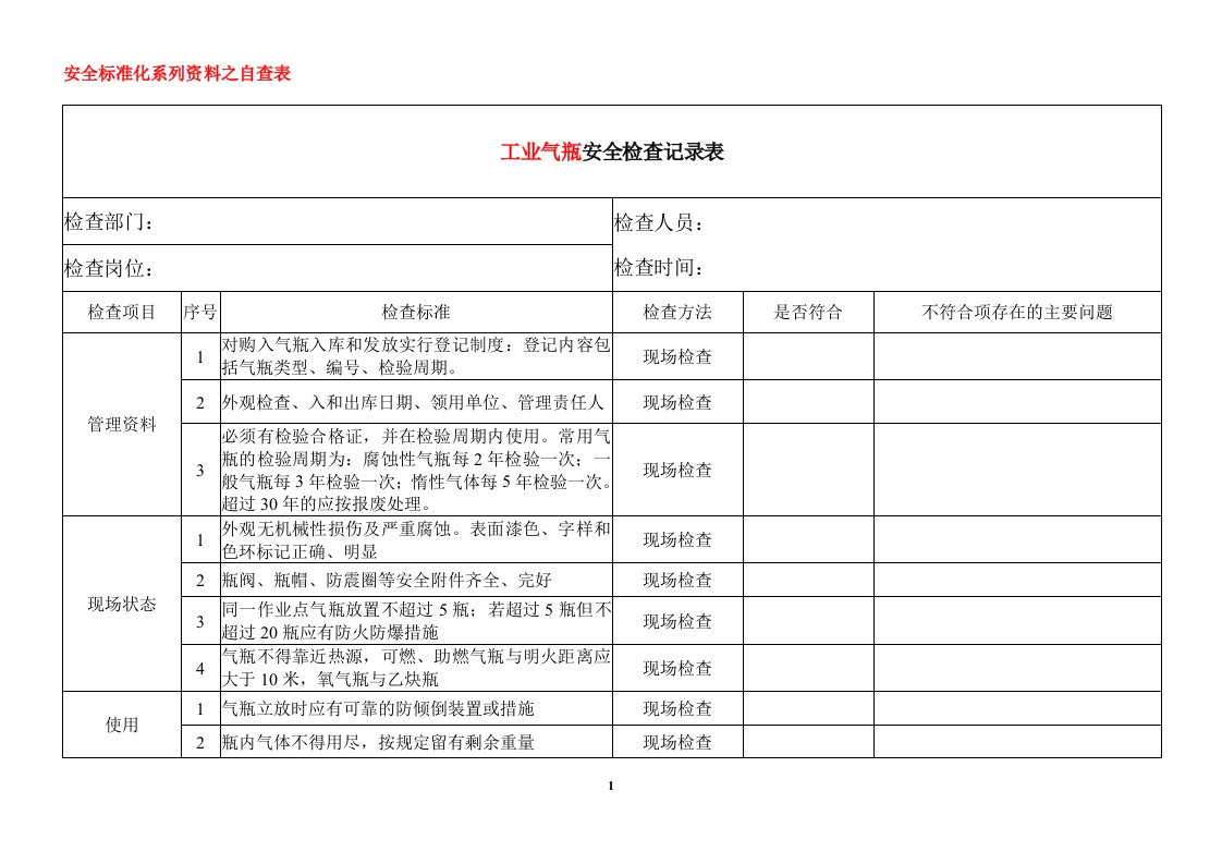 工业气瓶安全检查记录表