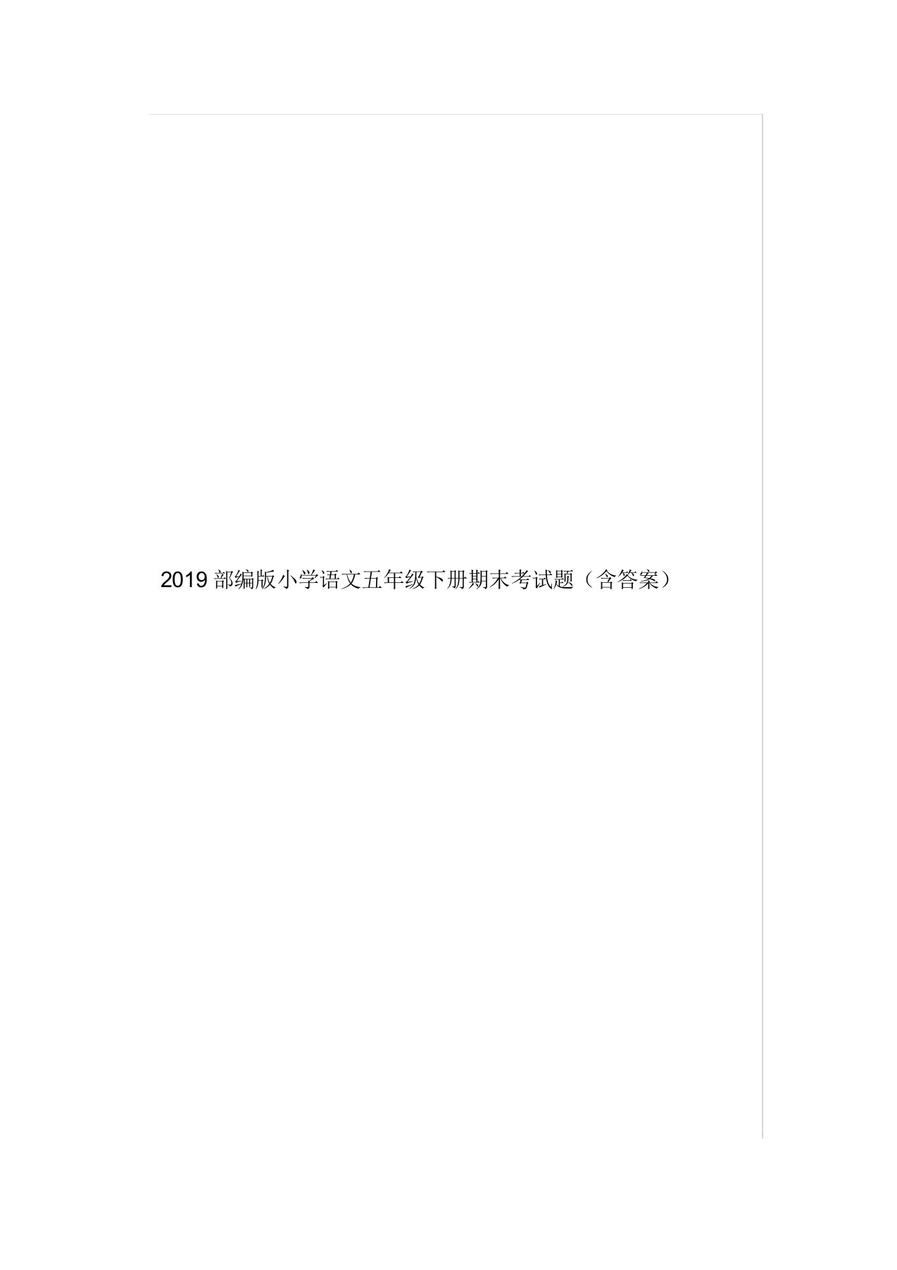 2019部编版小学语文五年级下册期末考试题