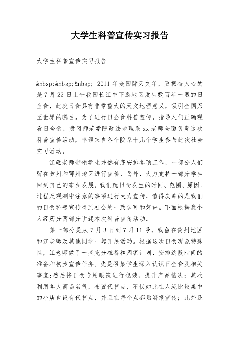 大学生科普宣传实习报告